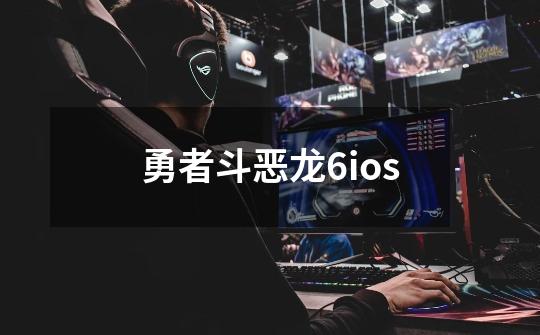 勇者斗恶龙6ios-第1张-游戏相关-尔合网