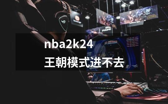 nba2k24王朝模式进不去-第1张-游戏相关-尔合网