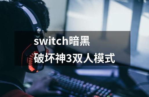 switch暗黑破坏神3双人模式-第1张-游戏相关-尔合网