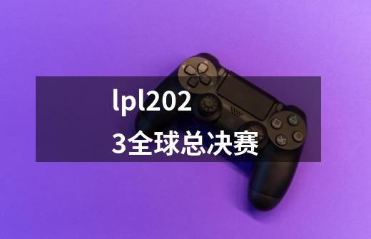 lpl2023全球总决赛-第1张-游戏相关-尔合网