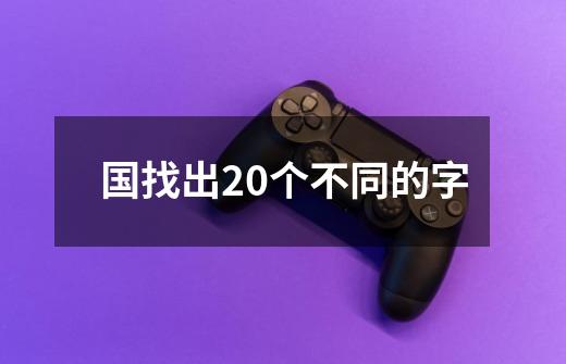 国找出20个不同的字-第1张-游戏相关-尔合网