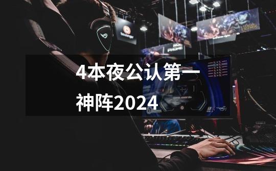 4本夜公认第一神阵2024-第1张-游戏相关-尔合网