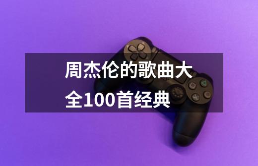 周杰伦的歌曲大全100首经典-第1张-游戏相关-尔合网