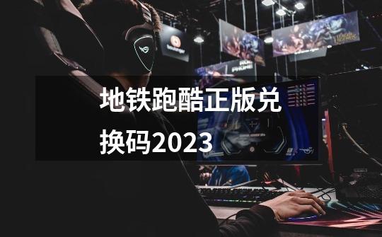 地铁跑酷正版兑换码2023-第1张-游戏相关-尔合网