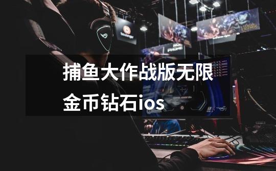 捕鱼大作战版无限金币钻石ios-第1张-游戏相关-尔合网