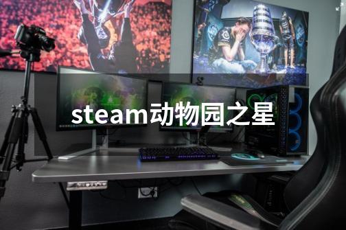 steam动物园之星-第1张-游戏相关-尔合网