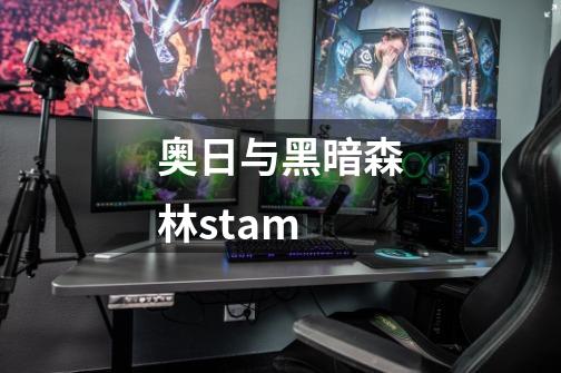 奥日与黑暗森林stam-第1张-游戏相关-尔合网