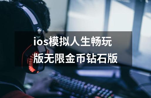 ios模拟人生畅玩版无限金币钻石版-第1张-游戏相关-尔合网