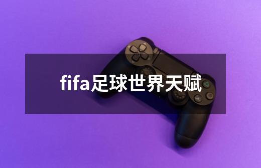 fifa足球世界天赋-第1张-游戏相关-尔合网