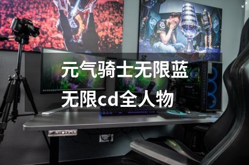 元气骑士无限蓝无限cd全人物-第1张-游戏相关-尔合网