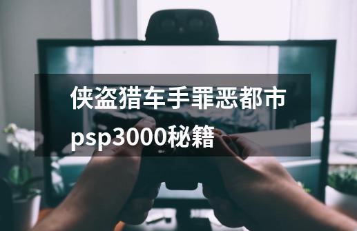 侠盗猎车手罪恶都市psp3000秘籍-第1张-游戏相关-尔合网