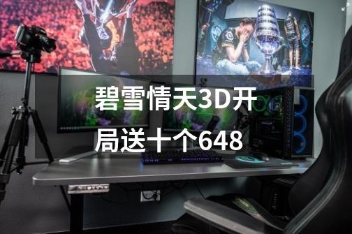 碧雪情天3D开局送十个648-第1张-游戏相关-尔合网