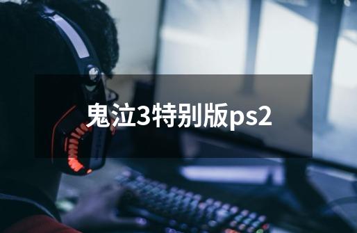 鬼泣3特别版ps2-第1张-游戏相关-尔合网