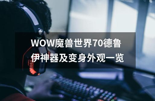 WOW魔兽世界7.0德鲁伊神器及变身外观一览-第1张-游戏相关-尔合网