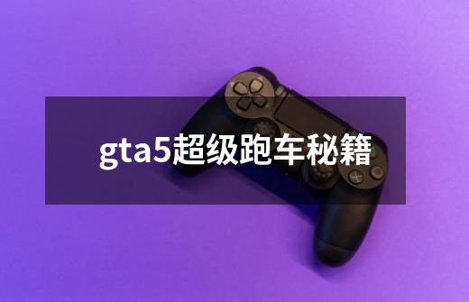 gta5超级跑车秘籍-第1张-游戏相关-尔合网