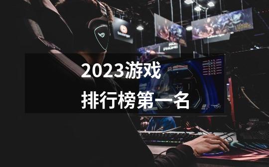 2023游戏排行榜第一名-第1张-游戏相关-尔合网