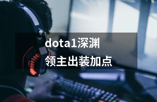 dota1深渊领主出装加点-第1张-游戏相关-尔合网