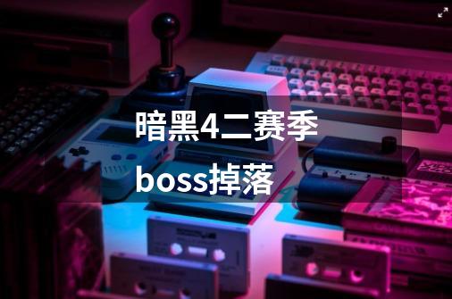 暗黑4二赛季boss掉落-第1张-游戏相关-尔合网