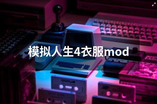 模拟人生4衣服mod-第1张-游戏相关-尔合网