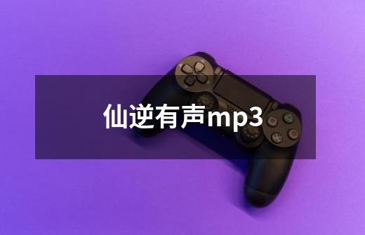 仙逆有声mp3-第1张-游戏相关-尔合网