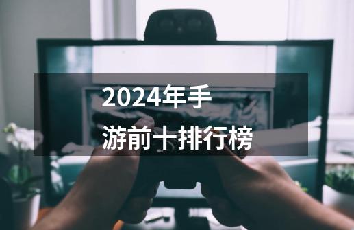 2024年手游前十排行榜-第1张-游戏相关-尔合网