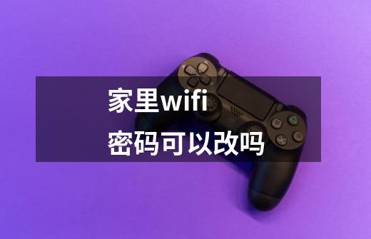 家里wifi密码可以改吗-第1张-游戏相关-尔合网