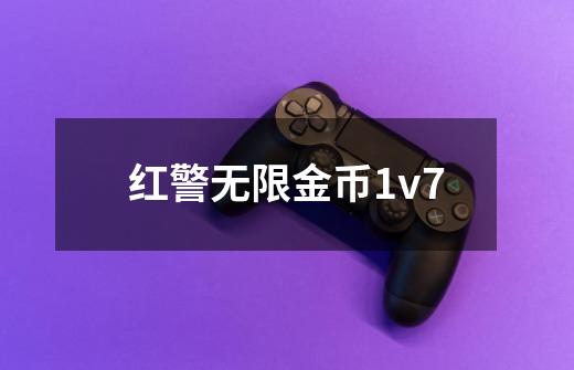 红警无限金币1v7-第1张-游戏相关-尔合网