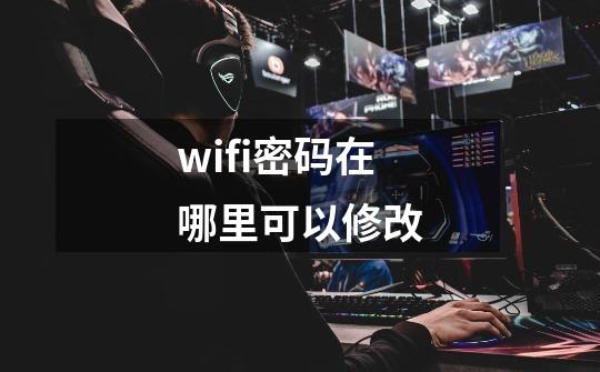 wifi密码在哪里可以修改-第1张-游戏相关-尔合网