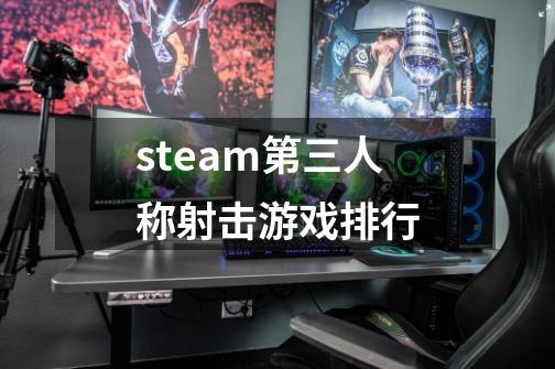 steam第三人称射击游戏排行-第1张-游戏相关-尔合网