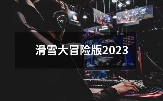 滑雪大冒险版2023-第1张-游戏相关-尔合网