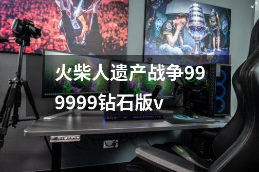 火柴人遗产战争999999钻石版v-第1张-游戏相关-尔合网