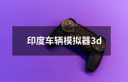 印度车辆模拟器3d-第1张-游戏相关-尔合网