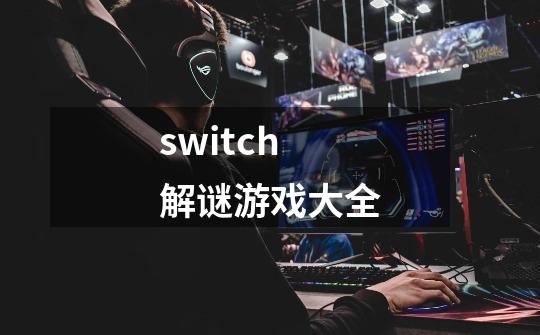 switch解谜游戏大全-第1张-游戏相关-尔合网