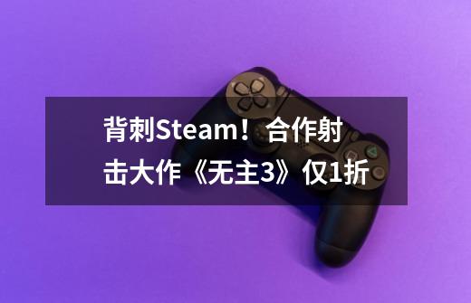 背刺Steam！合作射击大作《无主3》仅1折-第1张-游戏相关-尔合网