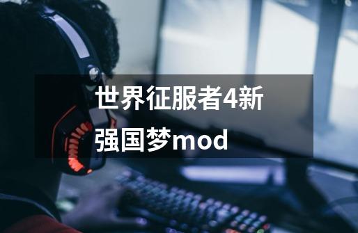 世界征服者4新强国梦mod-第1张-游戏相关-尔合网