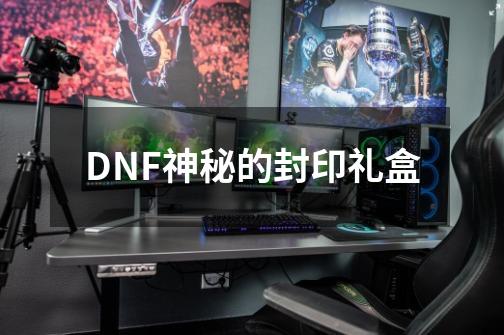 DNF神秘的封印礼盒-第1张-游戏相关-尔合网