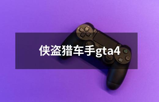 侠盗猎车手gta4-第1张-游戏相关-尔合网