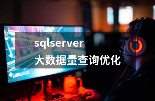 sqlserver大数据量查询优化-第1张-游戏相关-尔合网