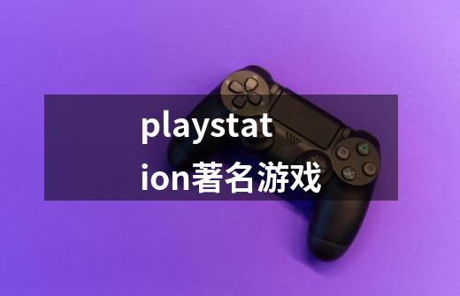 playstation著名游戏-第1张-游戏相关-尔合网