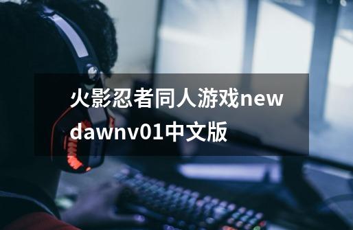 火影忍者同人游戏newdawnv01中文版-第1张-游戏相关-尔合网