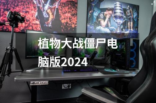 植物大战僵尸电脑版2024-第1张-游戏相关-尔合网