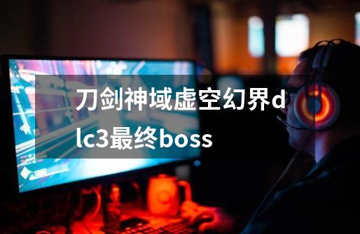 刀剑神域虚空幻界dlc3最终boss-第1张-游戏相关-尔合网