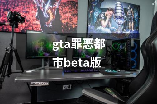 gta罪恶都市beta版-第1张-游戏相关-尔合网