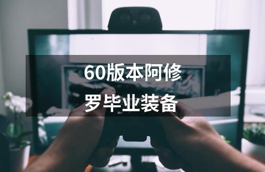 60版本阿修罗毕业装备-第1张-游戏相关-尔合网