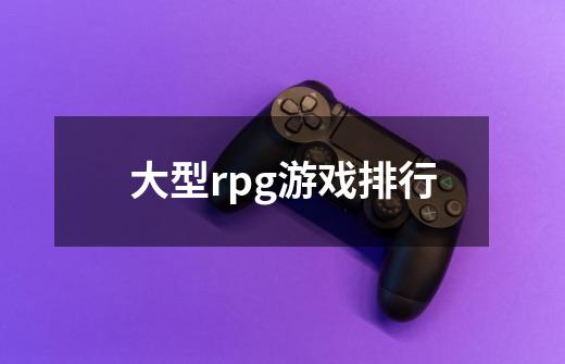 大型rpg游戏排行-第1张-游戏相关-尔合网