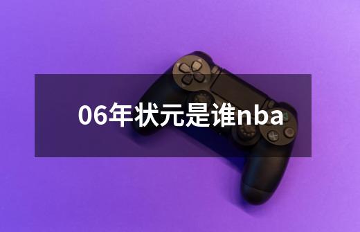 06年状元是谁nba-第1张-游戏相关-尔合网