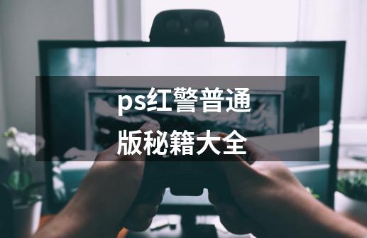 ps红警普通版秘籍大全-第1张-游戏相关-尔合网