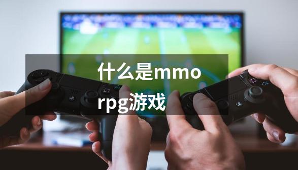 什么是mmorpg游戏-第1张-游戏相关-尔合网