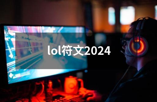 lol符文2024-第1张-游戏相关-尔合网