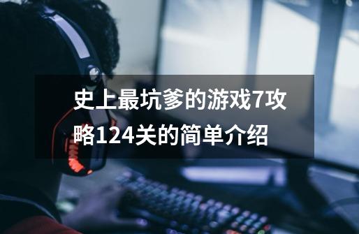 史上最坑爹的游戏7攻略124关的简单介绍-第1张-游戏相关-尔合网